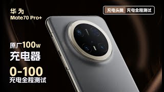 Mate系列首次搭载百瓦快充，华为Mate70 Pro+充电全程表现如何？