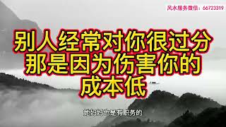 如果别人经常对你很过分，那是因为伤害你的成本低