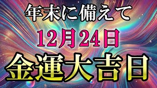 【今夜必ず見て】金運上昇「〇〇を磨いて！」「○○を金運に結びつける」「○○を整理する」年末までに絶対にしてほしい開運行動3選