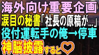 【感動する話】ハーバード大卒の役員付運転手の俺。ある日、海外の取引先も多数出席するパーティに向かう途中で演説資料紛失でピンチの社長。俺が社長秘書と共に同行した結果ｗ【いい話・朗読・泣ける話】