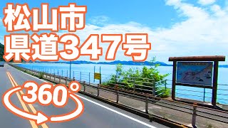 松山市 県道347号360°車載動画(2022.7.13)