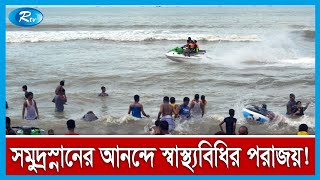 ছুটির দিনে পর্যটক সমাগম বেড়েছে, সাগরকন্যা কুয়াকাটায় | Rtv News