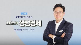 [조태현의 생생경제] 트럼프2기 미중패권전쟁 돌파구는?(민정훈 국립외교원 미주연구부 교수, 강준영 한국외대 국제지역대학원 교수) 펫드라이룸 7개제품 비교분석 _241227