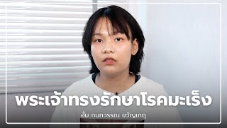 คำพยานชีวิต - พระเจ้าทรงรักษาโรคมะเร็ง