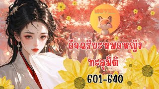 อัจฉริยะหมอหญิงทะลุมิติ ตอนที่ 601-640