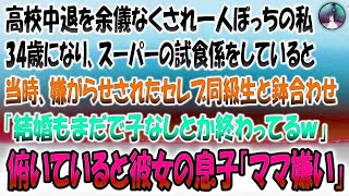 【感動する話】高校中退を余儀なくされ一人ぼっちの私→34歳でスーパーの試食係していると当時嫌がらせされたセレブ同級生と鉢合わせ「結婚まだで子なしとか終わってるｗ」俯いていると彼女の息子「ママ嫌い」