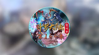 《斗罗大陆》有声小说 第144集:七飞斗七力