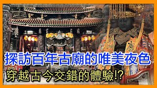 掌櫃拜拜GO！集帝王、富豪、仕紳籌建而成的百年古廟－鹿港天后宮、新祖宮｜掌櫃說