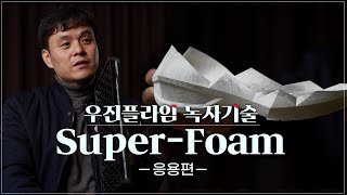 우진플라임 독자기술 Super-Foam_응용의 건