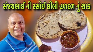 ઠંડીમાં બનાવો લીલી હળદળ લીલા ચણાનું શાક રેસિપી // Raj Gohil Vlogs