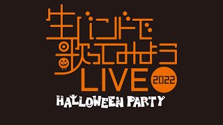 生バンドで歌ってみようLIVE2022 HalloweenParty