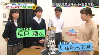 【めがねの突撃！部活探訪】追手門学院大手前中高等学校ロボットサイエンス部