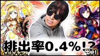 マナ『排出率0.4%』だと!?超獣神祭100連で当たると思う...??