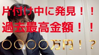 片付け史上、過去最高金額発見！○○○○万円！