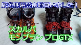 厳冬期用登山靴買いました！スカルパ・モンブランプロGTX