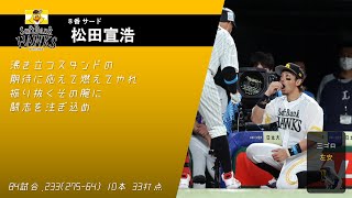 2021年プロ野球オールスター第1戦スタメン応援歌1-9