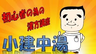 初心者の為の漢方講座　小建中湯