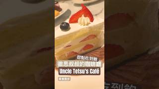 情人節餐廳推薦！徹思叔叔的咖啡廳 Uncle Tetsu's CaféＩ美食散步Ｉ＃徹思叔叔 ＃甜點＃蛋糕＃咖啡＃吃到飽 #下午茶＃美食＃台北＃情人節