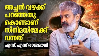 അച്ഛൻ വഴക്ക് പറഞ്ഞതു കൊണ്ടാണ്‌ സിനിമയിലേക്ക് വന്നത് | എസ്. എസ് രാജമൗലി | S. S. Rajamouli | RRR