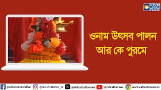 ওনাম উৎসব পালন আর কে পুরমে | ক্যালকাটা টেলিভিশন ডিজিটাল