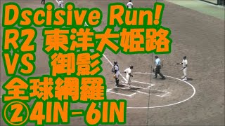 Decisive Run!【103夏･兵庫/全球網羅】R2 県御影vs東洋大姫路②4IN-6IN