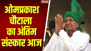 OP Chautala Passes Away: ओमप्रकाश चौटाला का अंतिम संस्कार आज | Haryana | Breaking News