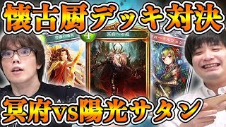 【シャドバ老害】『クラシック期』デッキでBO3！陽光サタン、乙姫セージ、冥府エルフ…【シャドバ/シャドウバース/最強デッキ】