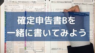 【確定申告書Bの書き方】実際に１から書いてみます （給与所得の計算間違えましためっちゃ恥ずかしいです。詳しくは概要欄に！）