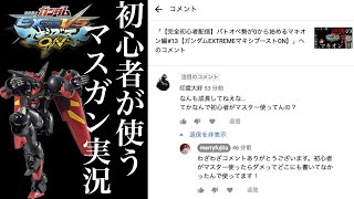 【完全初心者配信】バトオペ勢が0から始めるマキオン編#14【ガンダムEXTREMEマキシブーストON】