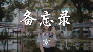 陳之 - 備忘錄『我流着淚 寫下愛的備忘錄』【動態歌詞Lyrics】