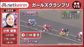 小林優香 (福岡/九州)【ガールズグランプリ2021 参考VTR】近走ダイジェスト映像 -netkeirinネットケイリン-