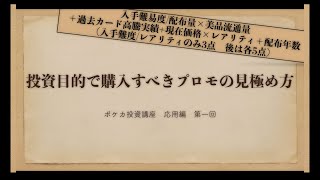 【ポケカ投資】ポケモンカード投資講座　応用編　投資目的で購入すべきプロモの見極め方