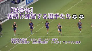 【試合後】居残り練習する選手たち⚽️⚽️ 2024.08.25 J1 第28節 #柏レイソル 戦