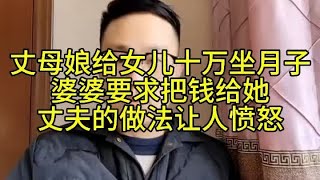 丈母娘给女儿十万坐月子婆婆要求把钱给她，丈夫的做法让人愤怒。