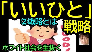 【「いいひと」戦略】②「いいひと」戦略とは?・・・どのような戦略なのか・・・全体像を簡単にまとめて貰いました・・　トシ爺ファン【岡田斗司夫切り抜き】