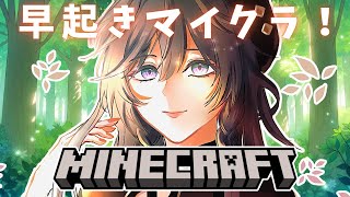 【Minecraft】朝活ミリしらマイクラ☀きさタウン作っていきたい！！【綺沙良/にじさんじ】