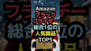 Amazonブラックフライデーで総合1位の人気商品TOP5