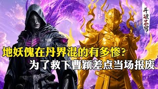 【斗破苍穹 原著解析】250：地妖傀在丹界混的有多惨，被萧炎拿来当曹颖的挡箭牌，险些被慕骨老人当场撕碎