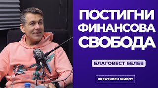 41 - Поеми контрол над парите и живота си - Благовест Белев - Подкаст Креативен Живот -