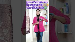 या पध्दतीने केस कट करून बघा#fasthairgrowthhomeremedies #haircare #youtube #shortvideo #youtubeshorts