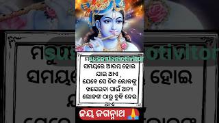 ଯେବେ ସେ ନିଜ ଲୋକଙ୍କୁ ?💔💔#anuchinta #sadhubani #motivational #quotes #viralvideo #youtube #shortvideo