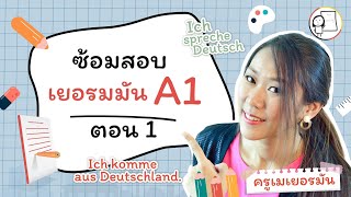 ทบทวนก่อนสอบเยอรมัน A1 [ครูเม เยอรมัน]