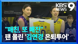 김연경의 ‘은퇴 투어’ 매진 또 매진…원정경기도 ‘구름 관중’ [9시 뉴스] / KBS  2025.02.21.