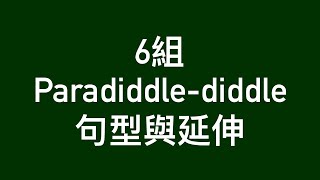 ［爵士鼓教學］6個Paradiddle-diddle 的組合與延伸（Rudiments 系列）