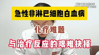 急性非淋巴细胞白血病 化疗难题 与治疗反应的艰难抉择