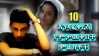 10 ወንድ ልጅ  እንዳፈቀረሽ የምታውቅበት ምልክቶች | 10 signs that you know a boy is in love with you