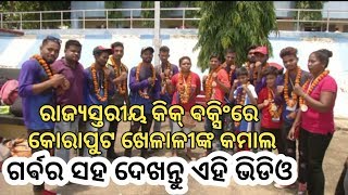 ରାଜ୍ୟସ୍ତରୀୟ Kick Boxingରେ କମାଲ କଲେ କୋରାପୁଟ ଜିଲ୍ଲାର ଖେଳାଳୀ ||