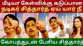 ஏய் யார் நீ கோபத்துடன் பேசிய நடிகர் சித்தார்த் கடுப்பேத்திய மீடியாக்கள் பிரச்சனையில் முடிந்த MEET