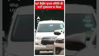 BJP केंद्रीय चुनाव समिति के नेता पार्टी मुख्यालय पर बैठक के लिए पहुंचे | Election News