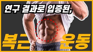 나만 알았다면 좋았을 과학적으로 검증된 '복근 운동'